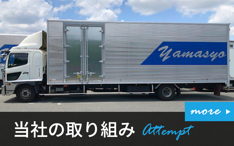 当社の取り組み