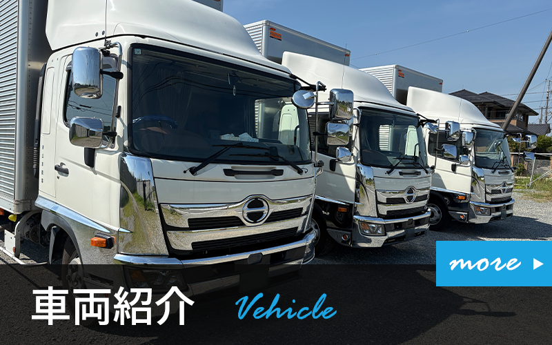 車両紹介